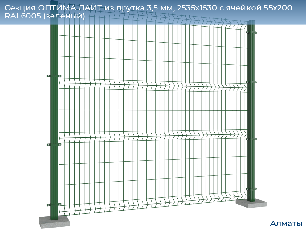 Секция ОПТИМА ЛАЙТ из прутка 3,5 мм, 2535x1530 с ячейкой 55х200 RAL6005 (зеленый), almatyi.doorhan.ru
