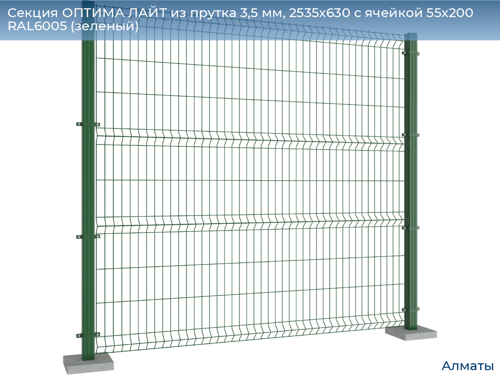 Секция ОПТИМА ЛАЙТ из прутка 3,5 мм, 2535x630 с ячейкой 55х200 RAL6005 (зеленый), almatyi.doorhan.ru