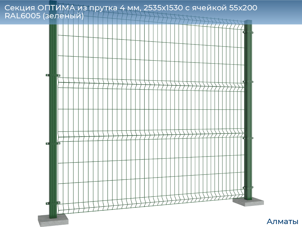 Секция ОПТИМА из прутка 4 мм, 2535x1530 с ячейкой 55х200 RAL6005 (зеленый), almatyi.doorhan.ru