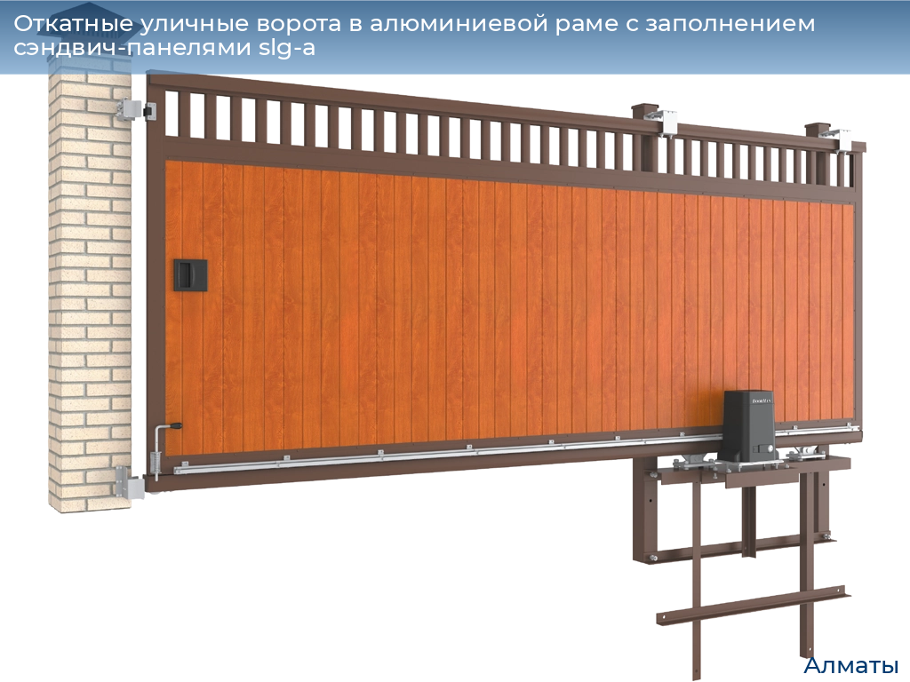 Купить откатные ворота дорхан в Алматы: цены, отзывы, гарантии, скидки,  монтаж. Каталог откатных ворот в Алматы - Дорхан Алматы - Где купить  откатные ворота с установкой в Алматы? Откатные уличные ворота в