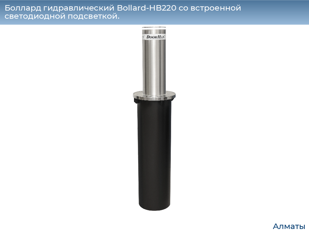Боллард гидравлический Bollard-HB220 со встроенной светодиодной подсветкой., almatyi.doorhan.ru