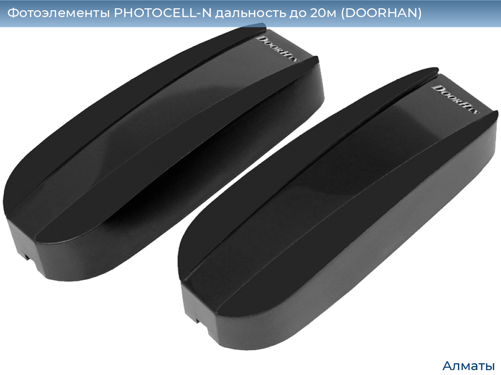 Фотоэлементы PHOTOCELL-N дальность до 20м (DOORHAN), almatyi.doorhan.ru