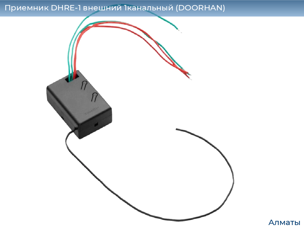 Приемник DHRE-1 внешний 1канальный (DOORHAN), almatyi.doorhan.ru