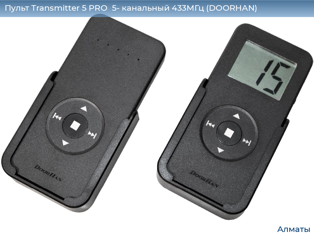 Пульт Transmitter 5 PRO  5- канальный 433МГц (DOORHAN), almatyi.doorhan.ru