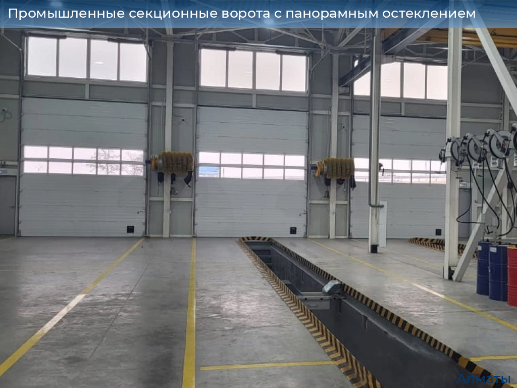 Промышленные секционные ворота с панорамным остеклением, 