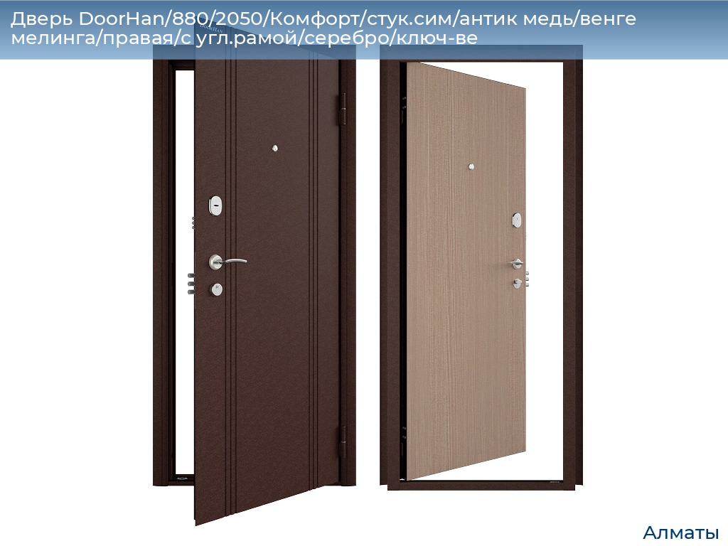 Дверь DoorHan/880/2050/Комфорт/стук.сим/антик медь/венге мелинга/правая/с угл.рамой/серебро/ключ-ве, almatyi.doorhan.ru