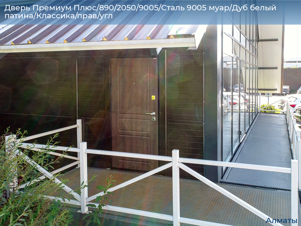 Дверь Премиум Плюс/890/2050/9005/Сталь 9005 муар/Дуб белый патина/Классика/прав/угл, almatyi.doorhan.ru