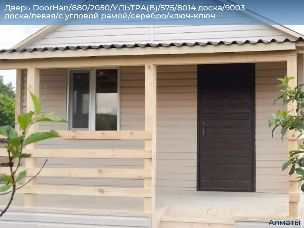Дверь DoorHan/880/2050/УЛЬТРА(B)/575/8014 доска/9003 доска/левая/с угловой рамой/серебро/ключ-ключ, almatyi.doorhan.ru