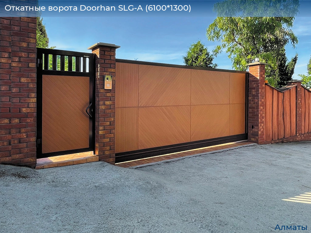 Откатные ворота Doorhan SLG-A (6100*1300), almatyi.doorhan.ru