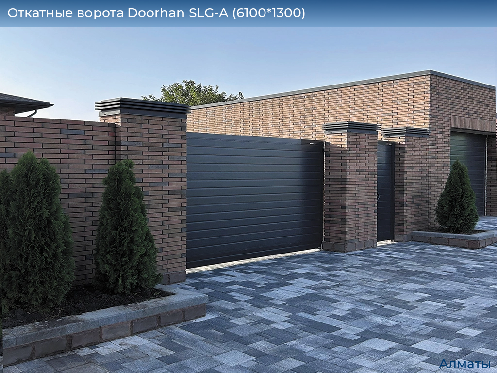 Откатные ворота Doorhan SLG-A (6100*1300), almatyi.doorhan.ru