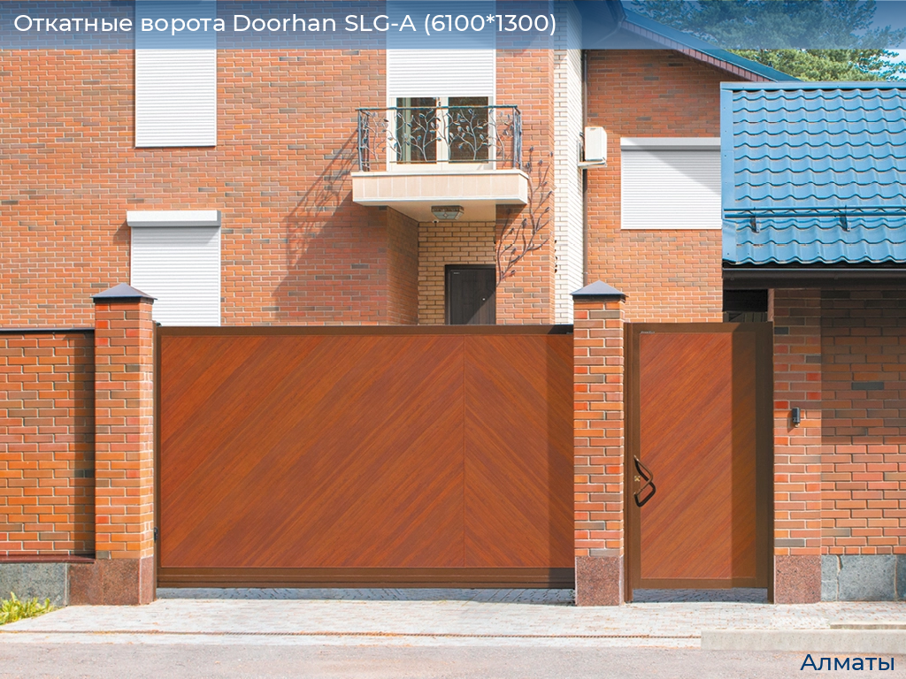 Откатные ворота Doorhan SLG-A (6100*1300), almatyi.doorhan.ru