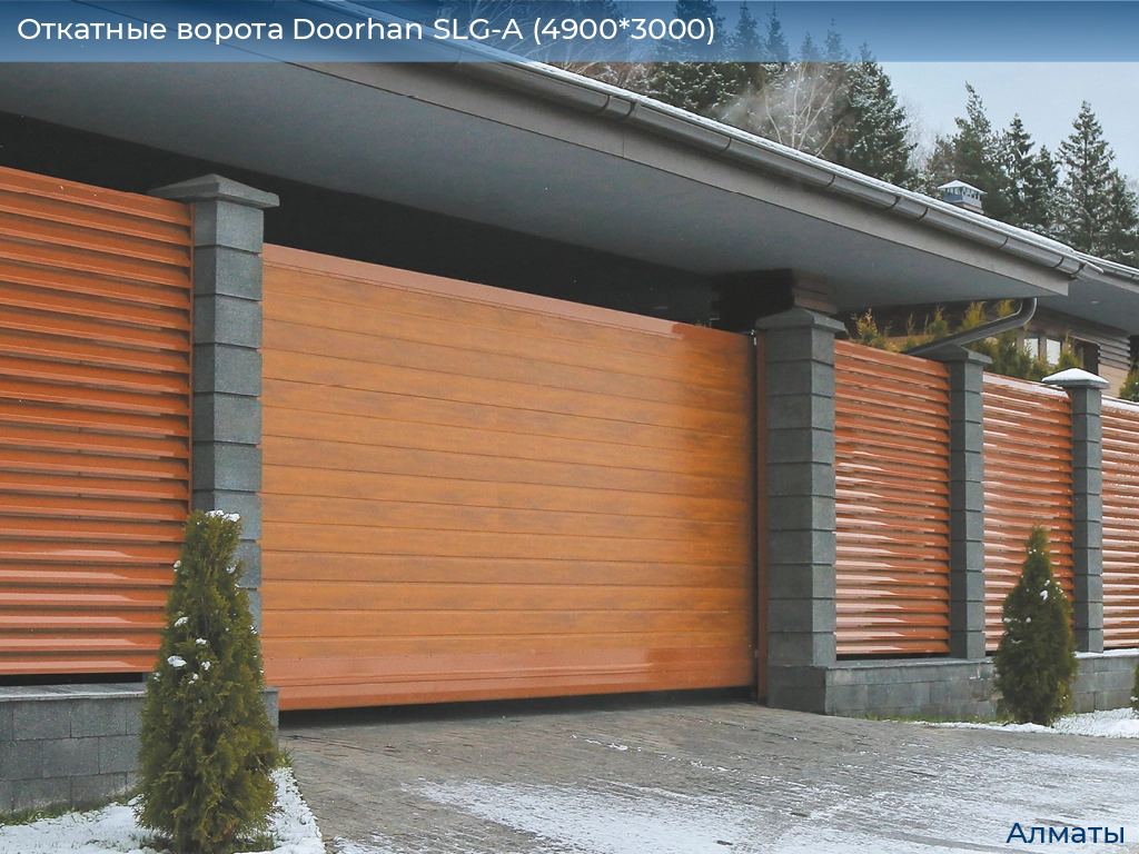 Откатные ворота Doorhan SLG-A (4900*3000), almatyi.doorhan.ru