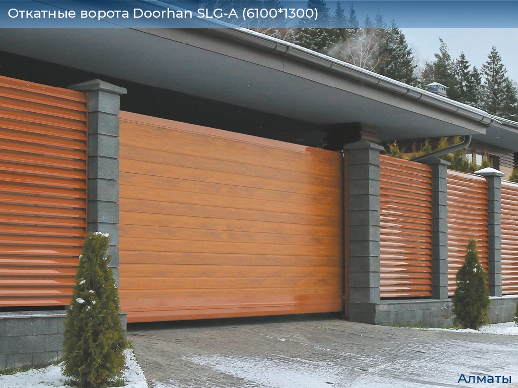 Откатные ворота Doorhan SLG-A (6100*1300), almatyi.doorhan.ru