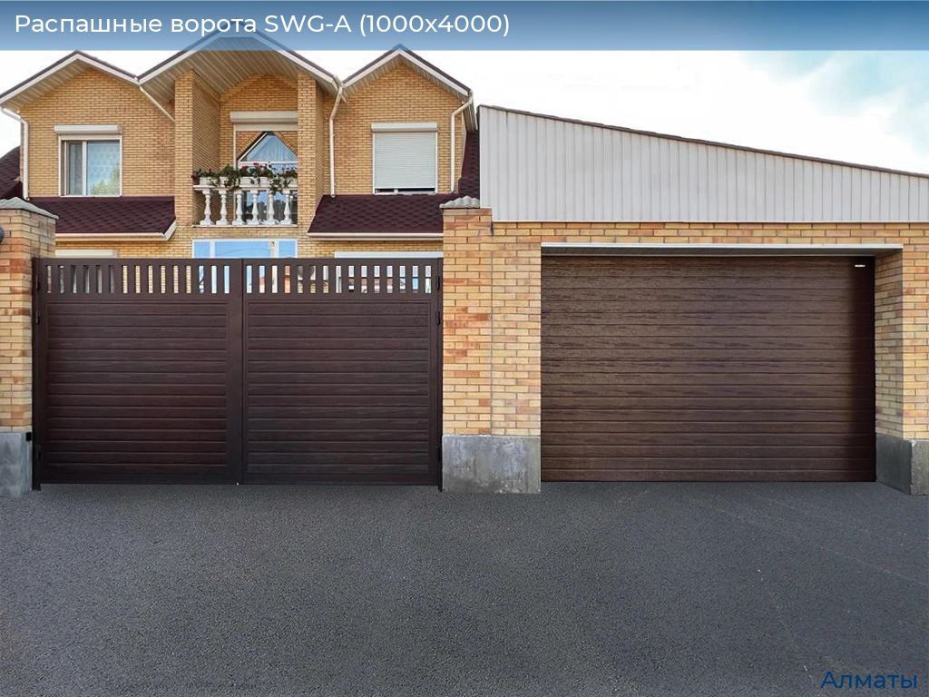 Распашные ворота SWG-A (1000х4000), almatyi.doorhan.ru