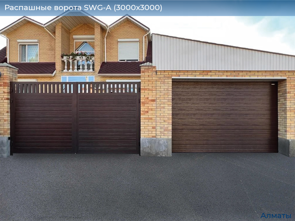 Распашные ворота SWG-A (3000х3000), almatyi.doorhan.ru
