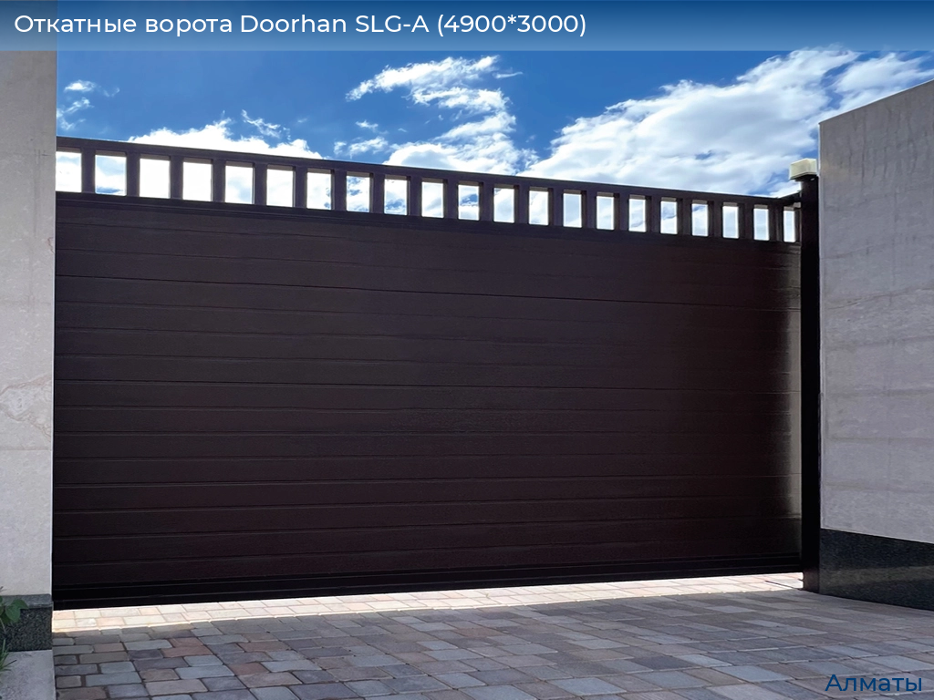 Откатные ворота Doorhan SLG-A (4900*3000), almatyi.doorhan.ru