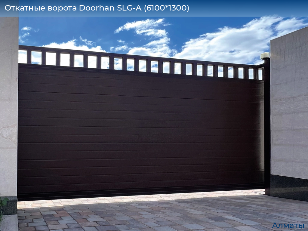 Откатные ворота Doorhan SLG-A (6100*1300), almatyi.doorhan.ru