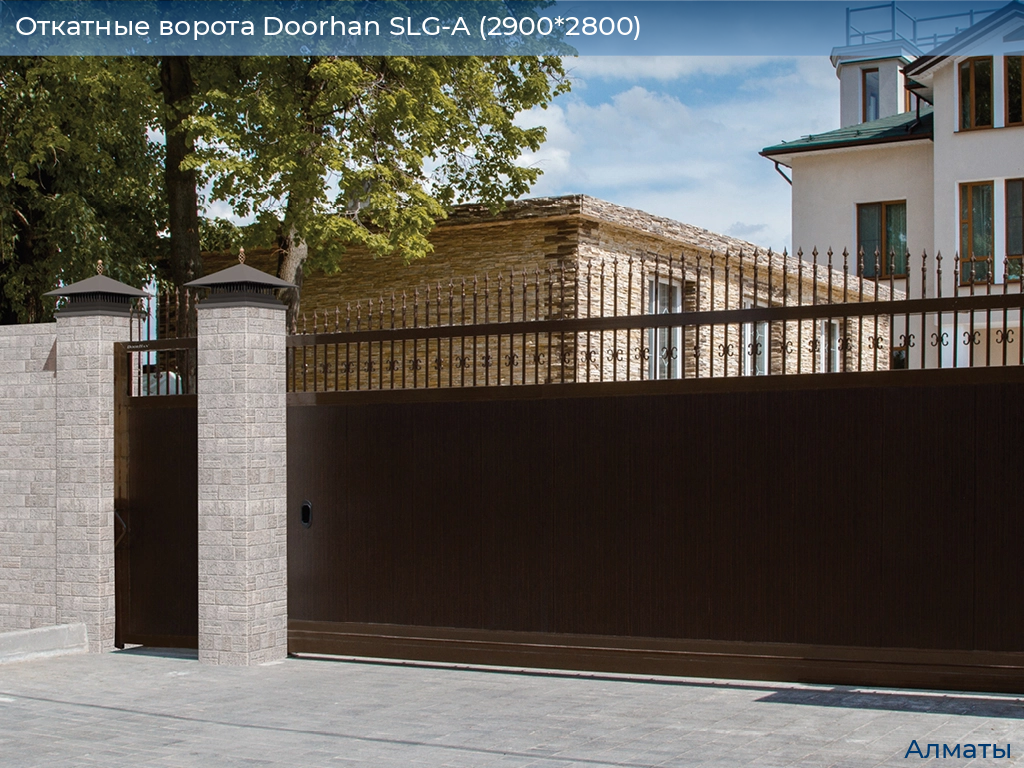 Откатные ворота Doorhan SLG-A (2900*2800), almatyi.doorhan.ru