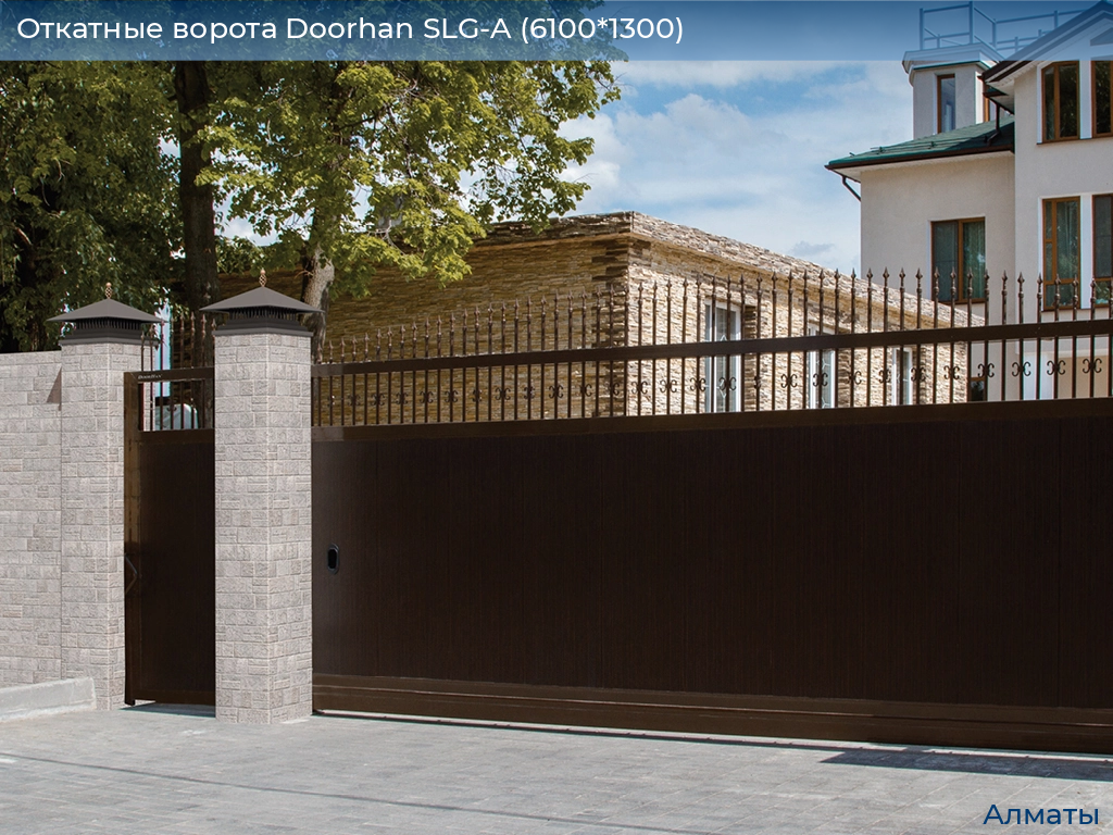 Откатные ворота Doorhan SLG-A (6100*1300), almatyi.doorhan.ru