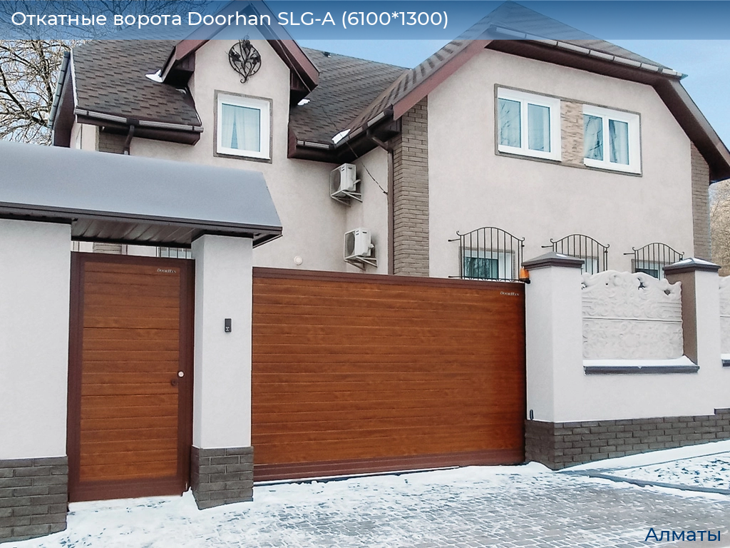 Откатные ворота Doorhan SLG-A (6100*1300), almatyi.doorhan.ru