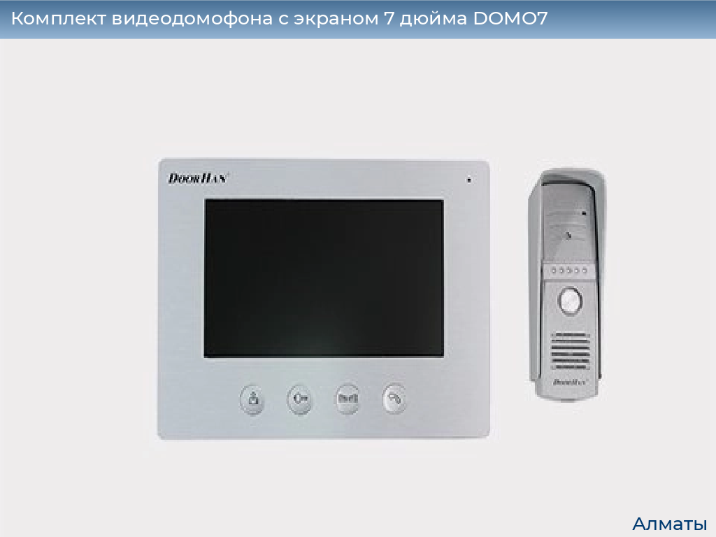 Комплект видеодомофона с экраном 7 дюйма DOMO7, almatyi.doorhan.ru