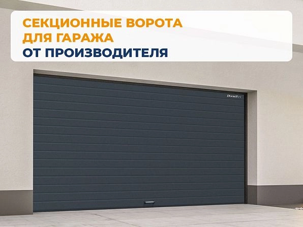 Cекционные ворота 3300х2600 мм антрацитовые DoorHan RSD02, almatyi.doorhan.ru